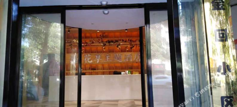遇花享主题酒店(株洲红旗广场店)图片