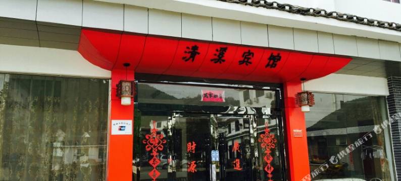 罗田清溪宾馆图片