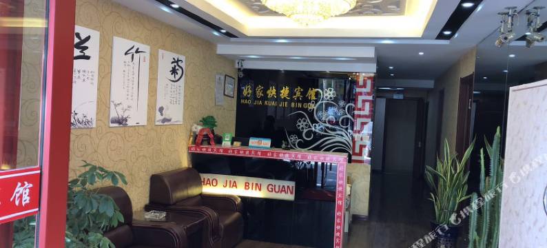鹤岗好家快捷宾馆图片