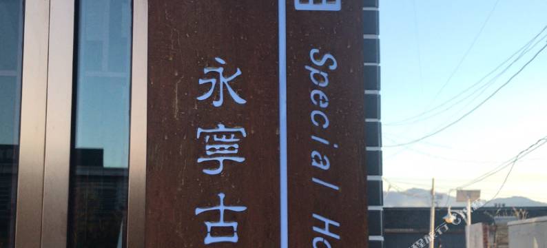 北京巴蜀石锅鱼民俗图片