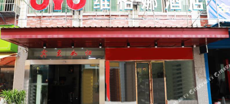 OYO长沙维格娜酒店图片