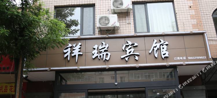 晋州祥瑞宾馆图片