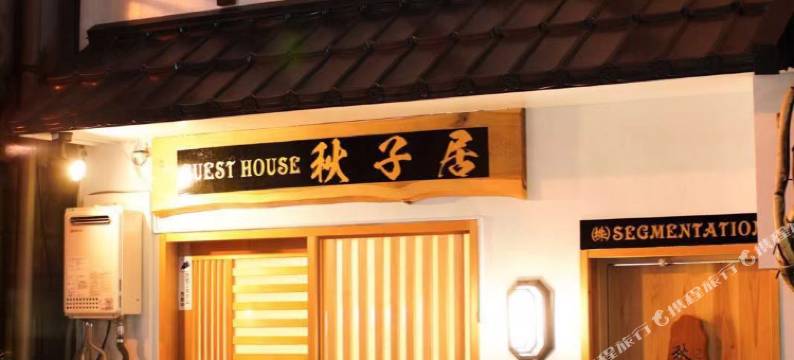 秋子居酒店(akiko hotel)图片