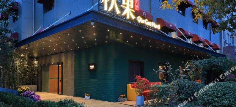 秋果酒店(北京南站广安门大观园店)图片