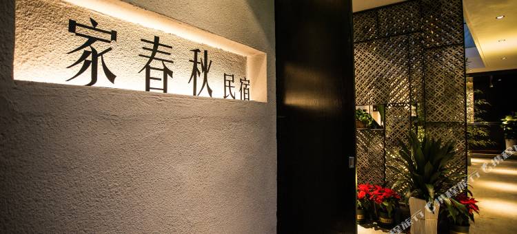 腾冲家春秋民宿(和顺古镇店 )图片