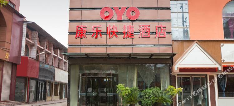 康乐快捷酒店(灵宝长途汽车站店)图片