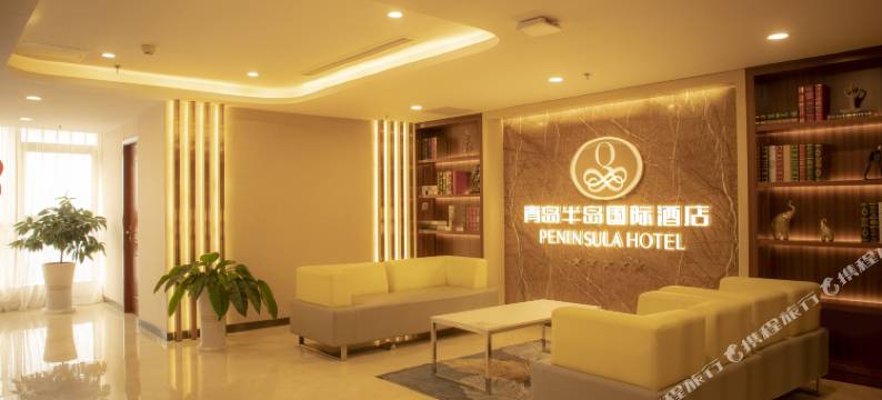 半岛国际酒店(青岛李村地铁站店)图片