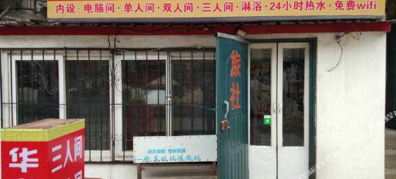 锦州华发旅社(凌河夜市锦州站店)图片