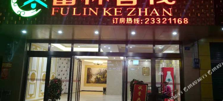 儋州那大富林客栈(儋州市第二中学店)图片
