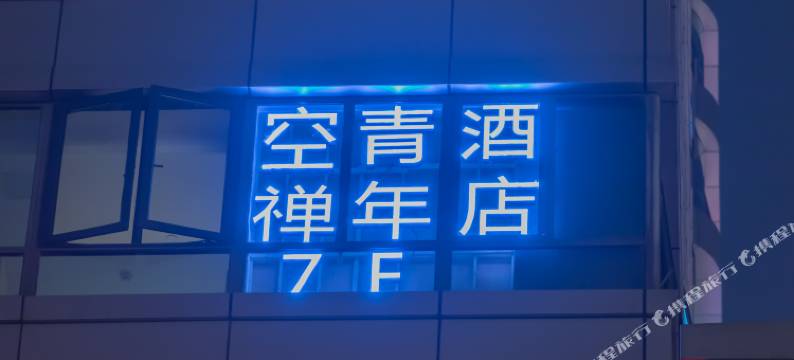 星城空禅精品社交青年旅社(杭州婺江路地铁站店)图片