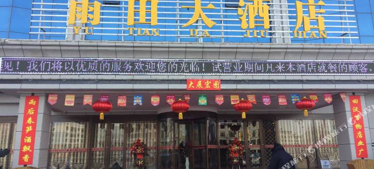 高台雨田大酒店图片