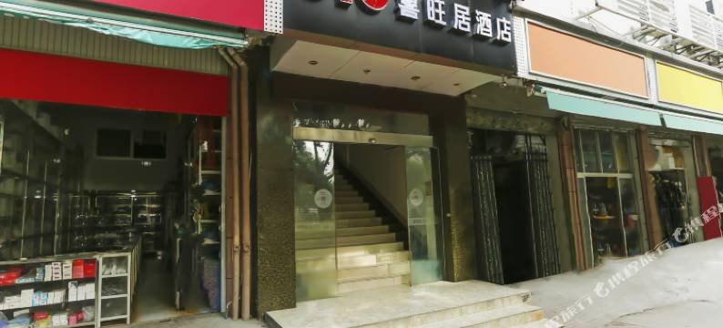 福州喜旺居酒店图片