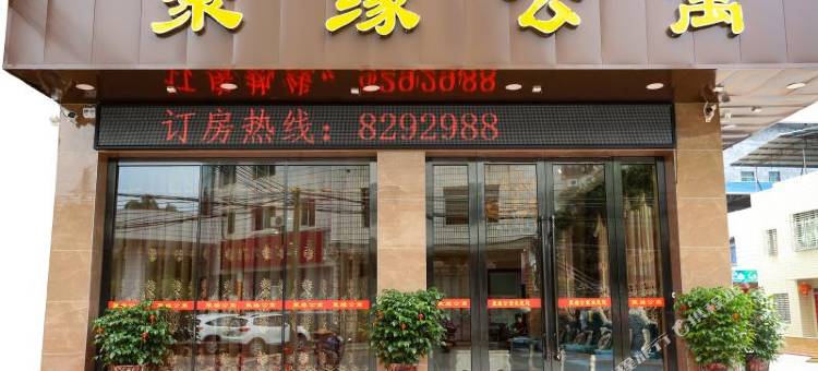 平远聚缘公寓图片