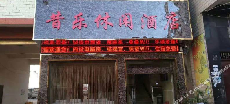 昆明昔乐休闲酒店图片