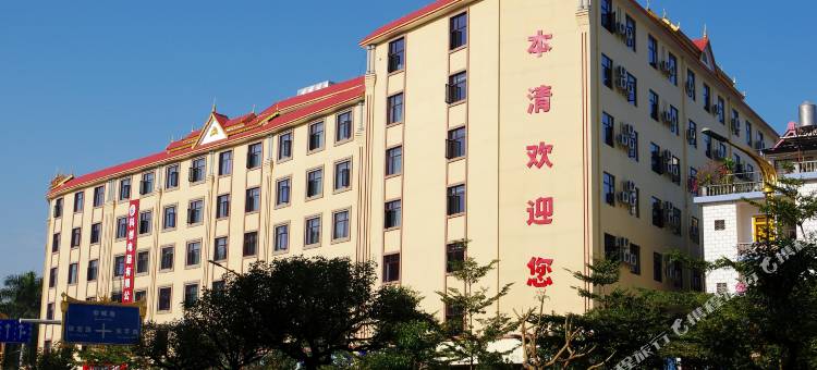 瑞丽本清温泉大酒店图片
