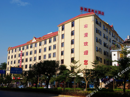 瑞丽本清温泉大酒店