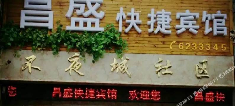 南乐昌盛快捷宾馆图片