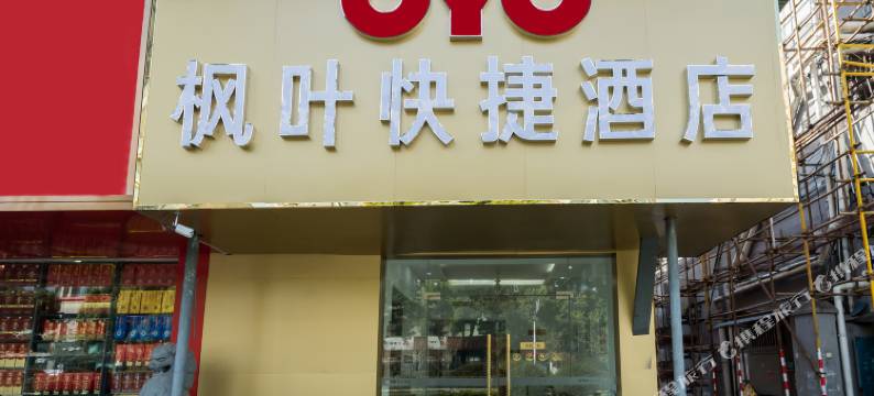 枫叶快捷连锁酒店(南京水西门大街店)图片