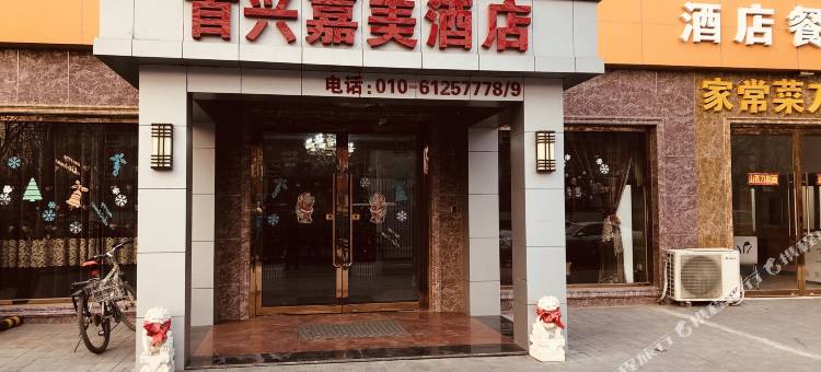 首兴嘉美酒店(北京大兴生物医药基地地铁站店)图片