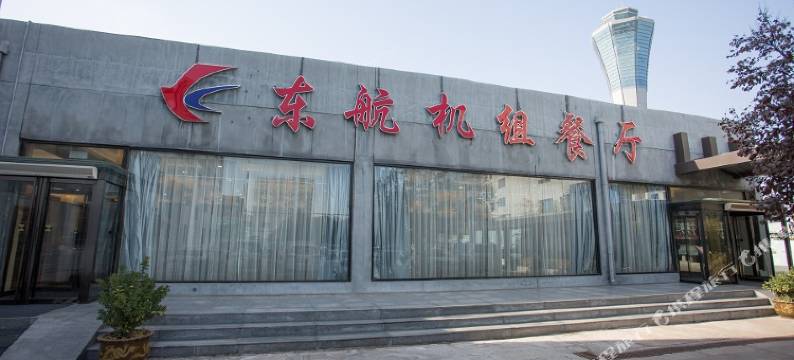 西安航空大酒店(西安咸阳国际机场店)图片