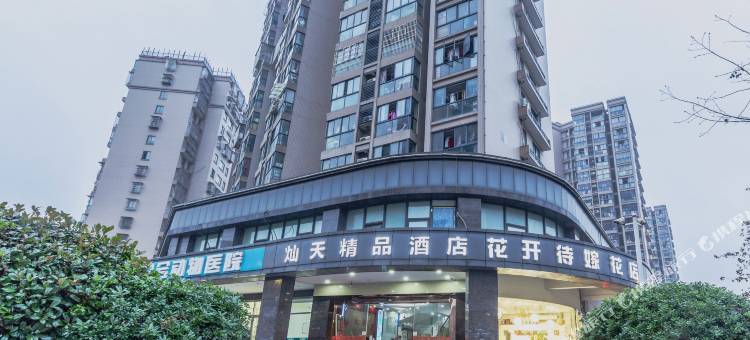 灿天精品酒店(杭州火车东站店)图片