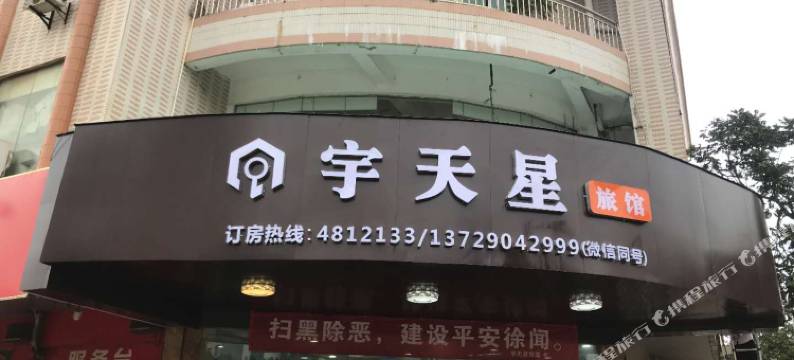 徐闻宇天星旅馆图片
