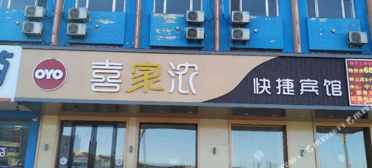 鹤岗鑫喜家浓宾馆图片