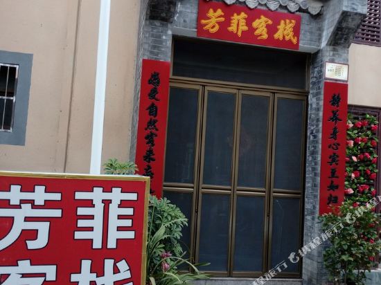 凉山一路芳菲客栈