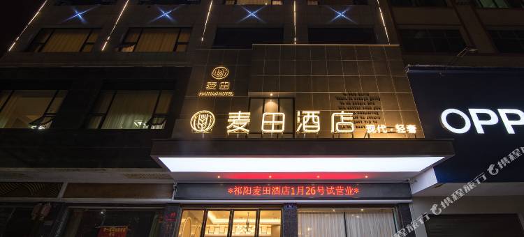 祁阳县麦田酒店(市政府店)图片