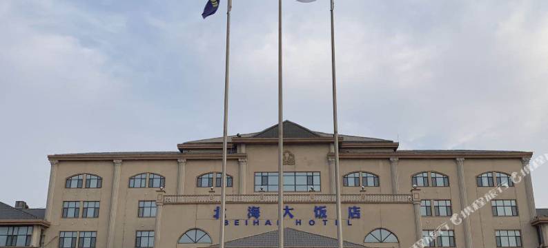 滨州北海大饭店图片