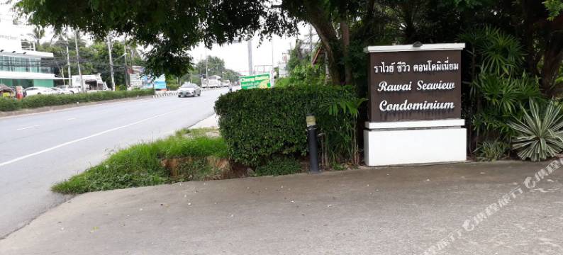 普吉岛拉威套房酒店(Rawai Seaview Condominium Phuket)图片