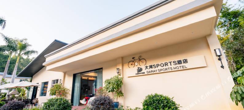 中山泉林大河SPORTS酒店图片
