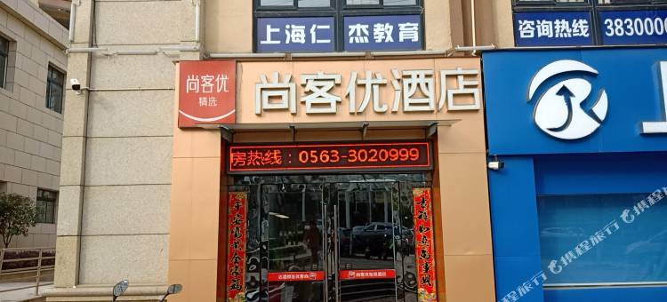 尚客优精选酒店(宣城盛世御景店)图片