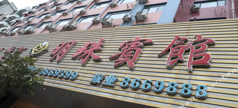 广宁明珠宾馆图片