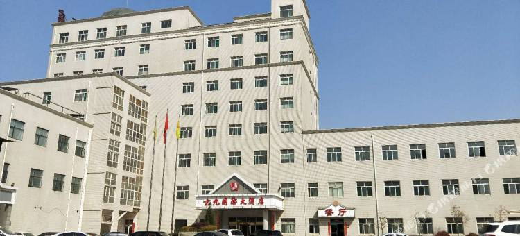 清河京九国际大酒店图片