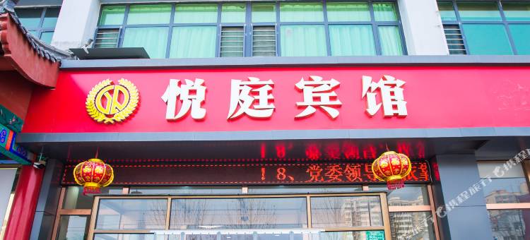 饶阳悦庭酒店(火车站店)图片