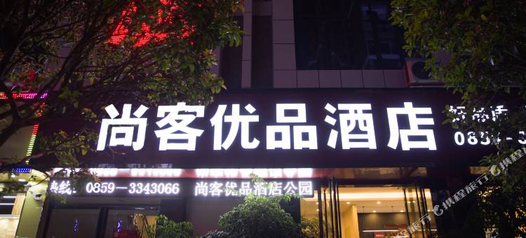 尚客优品酒店(兴义梦乐城店)图片