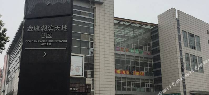 半步距离主题客栈(南京仙林大学城店)图片