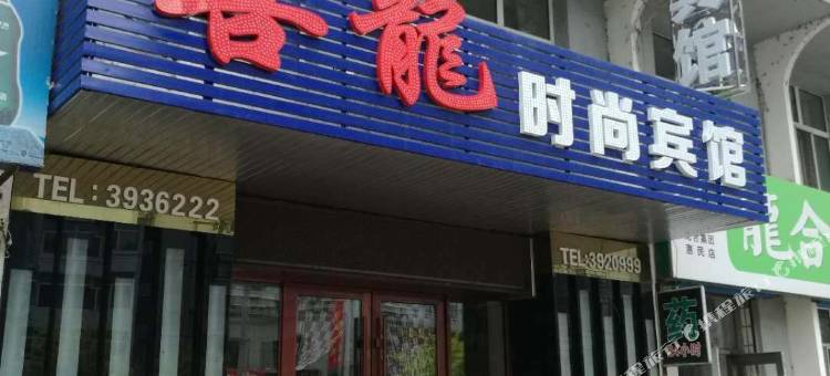 桦川喜龙时尚宾馆图片