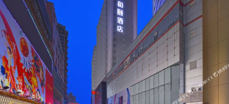 和颐酒店(重庆南坪万达广场轻轨站店)图片