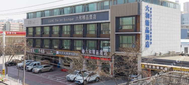六和精品酒店(兰州高铁西客站店)图片