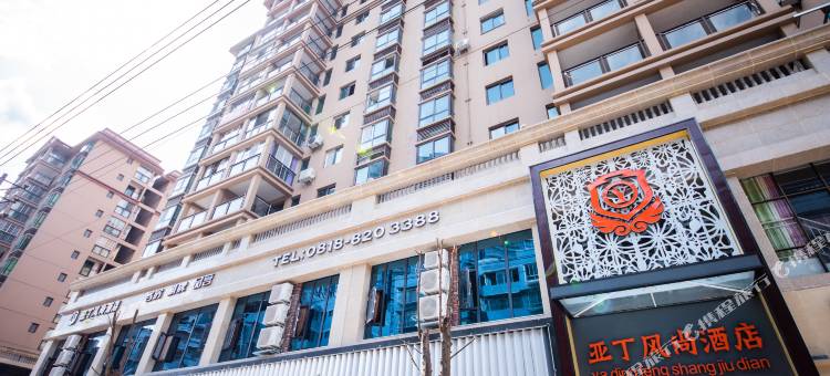 开江亚丁风尚酒店图片