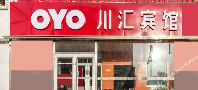 昌黎川汇宾馆图片