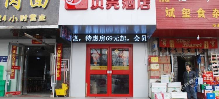 贝壳酒店(秦安汽车站店)图片