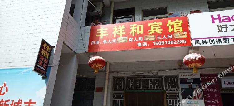凤县丰祥和宾馆图片