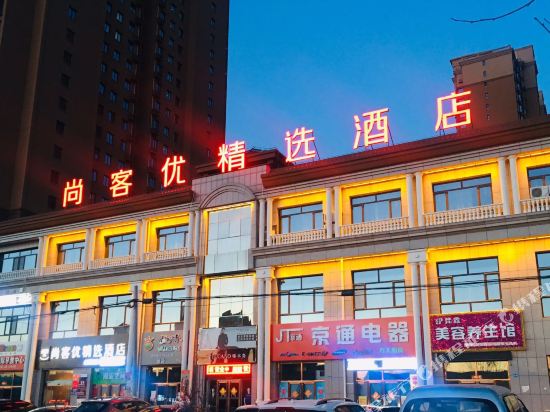 尚客优精选酒店(香河石材城店)_地址:安平镇103国道西侧