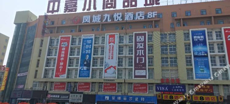 泰州凤城九悦酒店(海陵红星美凯龙店)图片