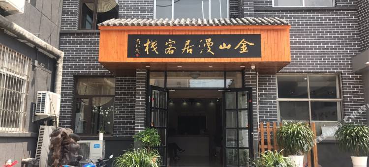泰安金山漫居客栈图片