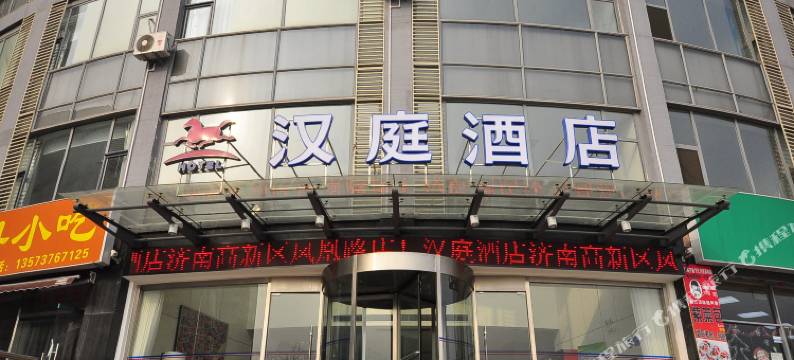 汉庭酒店(济南高新区凤凰路店)图片