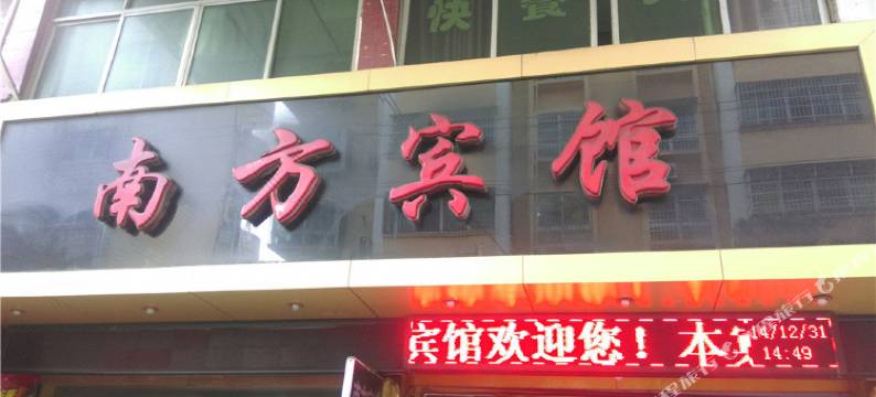 黎川南方宾馆图片